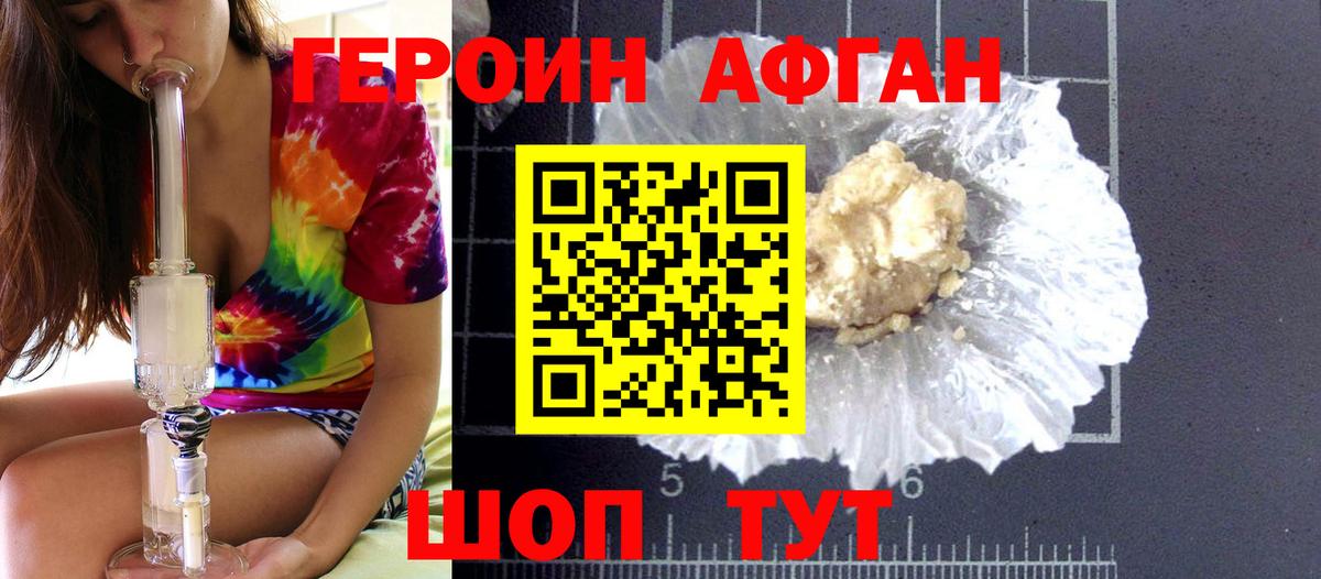 ГЕРОИН Афган Алексин